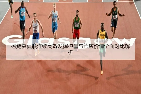 杨瀚森夏联连续高效发挥护筐与策应价值全面对比解析